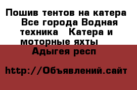                                    Пошив тентов на катера - Все города Водная техника » Катера и моторные яхты   . Адыгея респ.